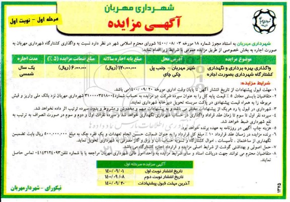 مزایده واگذاری کشتارگاه