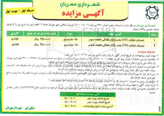 مزایده تعداد 2 قطعه زمین