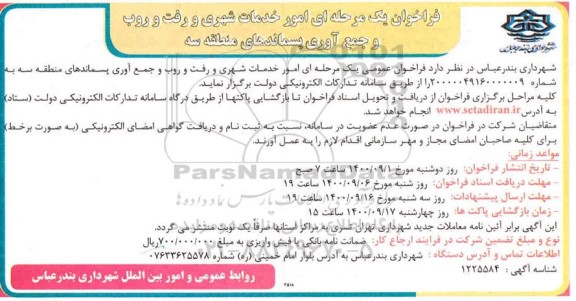 فراخوان امور خدمات شهری و رفت و روب و جمع آوری پسماندهای منطقه سه
