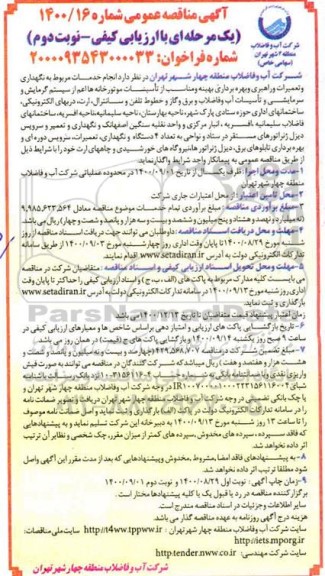 مناقصه انجام خدمات مربوط به نگهداری و تعمیرات و راهبری و بهره برداری بهینه ...