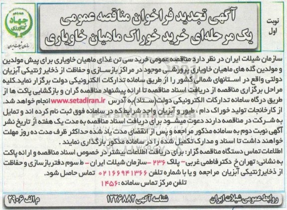 تجدید مناقصه،تجدید مناقصه خرید خوراک ماهیان خاویاری  