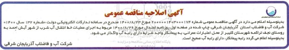 اصلاحیه مناقصه عملیات مربوط به اجرای خط انتقال آب شرب ...