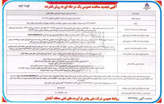 مناقصه احداث دیوار پیرامون انبار شماره 2 تجدید نوبت دوم 