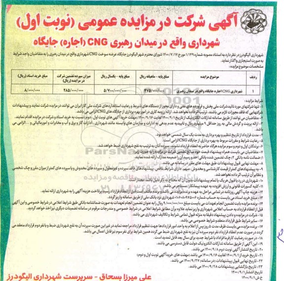 مزایده، مزایده اجاره جایگاه CNG 