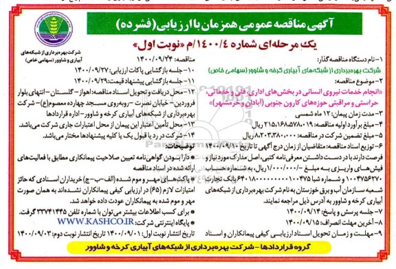 مناقصه، مناقصه انجام خدمات نیروی انسانی در بخش های اداری، فنی و خدماتی... 