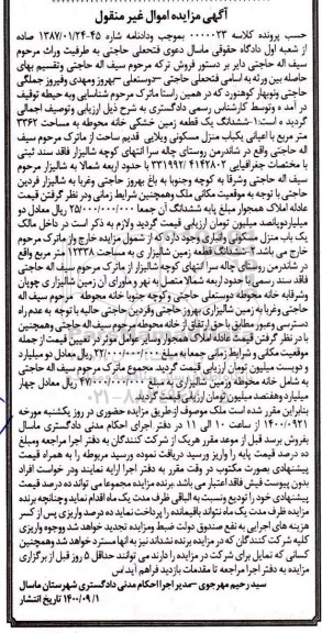 مزایده،مزایده ششدانگ یک قطعه زمین خشکی