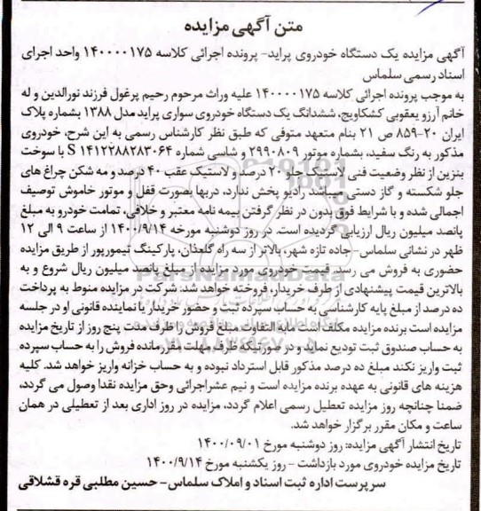 مزایده،مزایده ششدانگ یک دستگاه خودرو سواری پراید مدل 88 