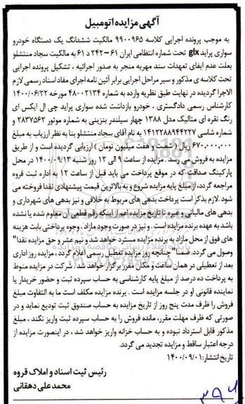 مزایده،مزایده ششدانگ یک دستگاه خودرو سواری پراید مدل 88