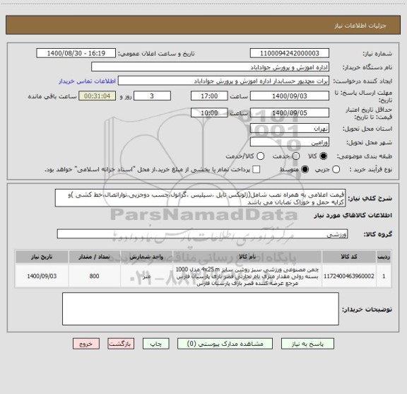 استعلام قیمت اعلامی به همراه نصب شامل(ژئوتکس تایل ،سیلیس ،گرانول،چسب دوجزیی،نواراتصال،خط کشی )و کرایه حمل و خوراک نصابان می باشد