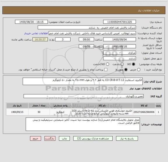 استعلام الکترود استلایت CO CR-B-WT-12 به قطر ۳.۲ و طول ۳۵۰mm به مقدار ۵۰ کیلوگرم