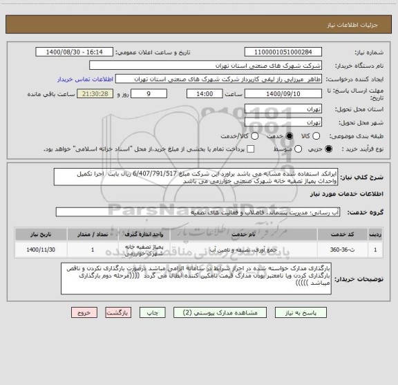 استعلام ایرانکد استفاده شده مشابه می باشد براورد این شرکت مبلغ 6/407/791/517 ریال بابت  اجرا تکمیل  واحداث پمپاژ تصفیه خانه شهرک صنعتی خوارزمی می باشد  