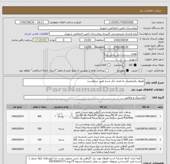 استعلام ظروف یکبارمصرف به تعداد ذکر شده طبق درخواست