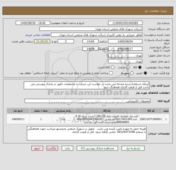 استعلام ایرانکد استفاده شده مشابه می باشد در خواست این شرکت با مشخصات دقیق در مدارک پیوستی می باشد قبل از قیمت گذاری هماهنگ شود 