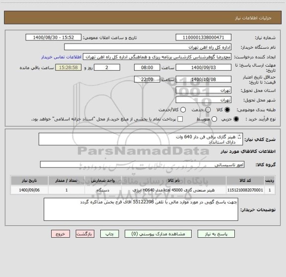 استعلام هیتر گازی برقی فن دار 640 وات
دارای استانداد
کالا تحویل انبار می باشد
