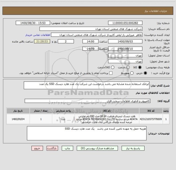 استعلام ایرانکد استفاده شده مشابه می باشد درخواست این شرکت یک عدد هارد دیسک SSD یک عدد 