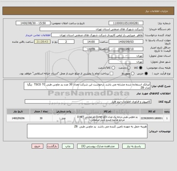 استعلام ایرانکد استفاده شده مشابه می باشد درخواست این شرکت تعداد 30 عدد پد ماوس طبی TSCO TC  زیگزا مدل Z8