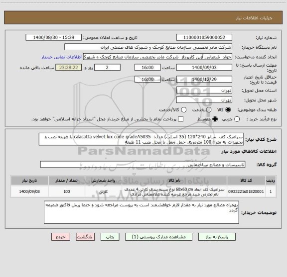 استعلام سرامیک کف  سایز 240*120 (35 اسلب) مدل:  calacatta velvet lux code gradeA5035 با هزینه نصب و تجهیزات به متراژ 100 مترمربع، حمل ونقل تا محل نصب 11 طبقه 