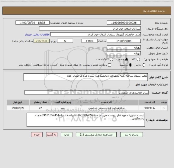 استعلام کالیبراسیون سالانه کلیه تجهیزات ازمایشگاهی ستاد مرکزی انتقال خون
