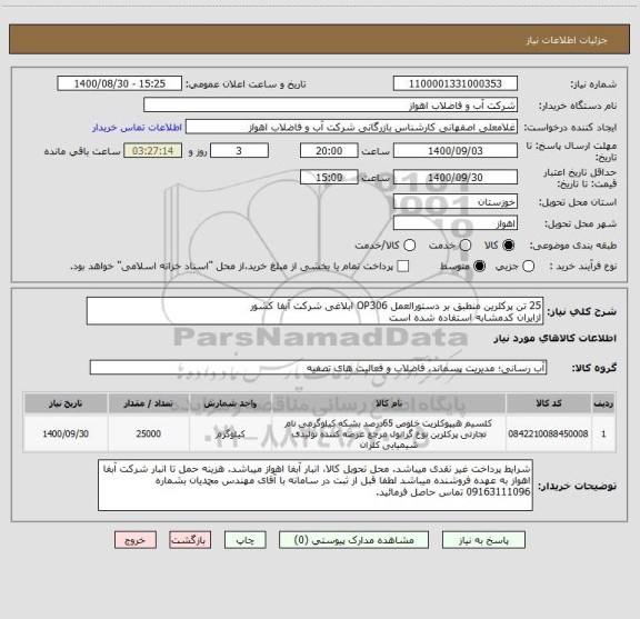 استعلام 25 تن پرکلرین منطبق بر دستورالعمل OP306 ابلاغی شرکت آبفا کشور
ازایران کدمشابه استفاده شده است