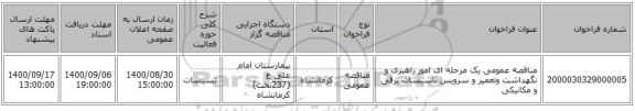 مناقصه عمومی یک مرحله ای امور راهبری و نگهداشت وتعمیر و سرویس تاسیسات برقی و مکانیکی