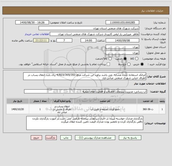 استعلام ایرانکد استفاده شده مشابه  می باشد براورد این شرکت مبلغ 4/823/305/353 ریال بابت انتقال پساب در اطراف خیابن شهرک صنعتی عباس اباد 