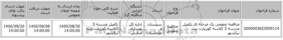 مناقصه عمومی یک مرحله ای تکمیل مدرسه 3 کلاسه کورزیارت بنت نیکشهر