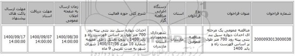 مناقصه عمومی یک مرحله ای احداث دیواره سیل بند بتنی پیته رود 700 متر طول بر اساس فهرست راه و باند 1400 