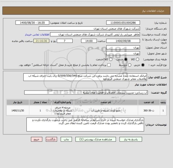 استعلام ایرانکد استفاده شده مشابه می باشد براورد این شرکت مبلغ 5/009/556/548 ریال بابت اجرای شبکه اب وفاضلاب معابر شهرک صنعتی فیروزکوه 