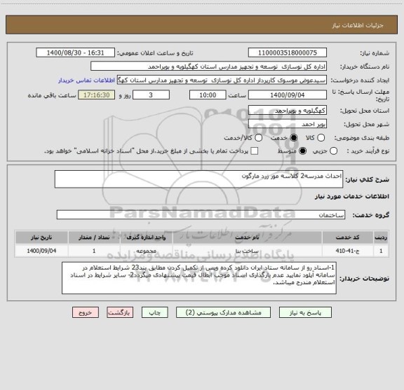 استعلام احداث مدرسه2 کلاسه مور زرد مارگون 