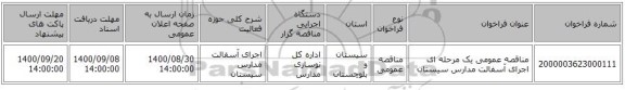 مناقصه عمومی یک مرحله ای اجرای آسفالت مدارس سیستان