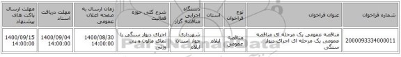 مناقصه عمومی یک مرحله ای مناقصه عمومی یک مرحله ای اجرای دیوار سنگی 