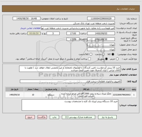استعلام خرید 10 پرینتر /درخواست تامین کنندگان با قیمتهای نامتعارف و غیر تخصصی ابطال خواهد شد / اولویت با کالای ایرانی / ایران کدصرفا جهت تعیین قیمت میباشد 