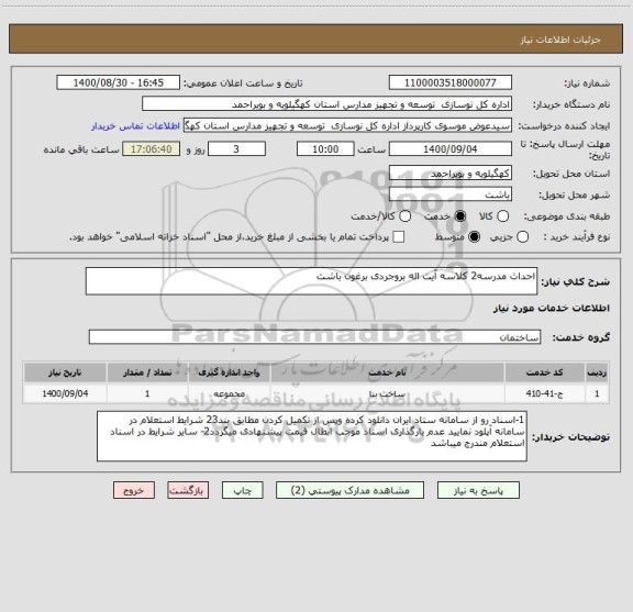 استعلام احداث مدرسه2 کلاسه آیت اله بروجردی برغون باشت 