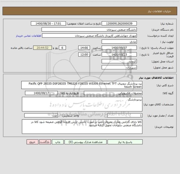 استعلام برد پردازشگر دیجیتال Pacific QFP 28335 DSP28335 TMS320 F28335 W5300 Ethernet TFT touch Screen