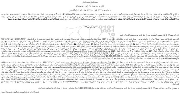 مزایده،مزایده فروش ششدانگ یک قطعه زمین پلاک ثبتی شماره 24 فرعی از 1220 اصلی 