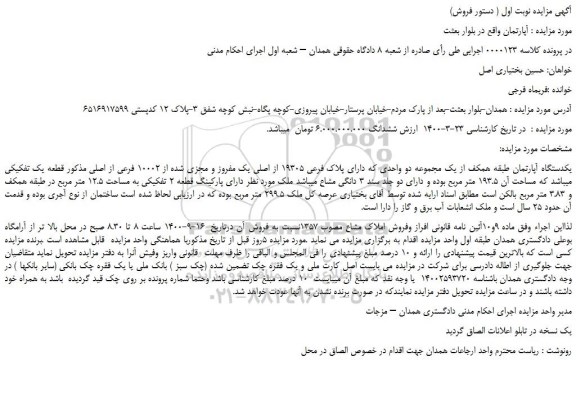 مزایده،مزایده فروش یکدستگاه آپارتمان طبقه همکف از یک مجموعه دو واحدی 