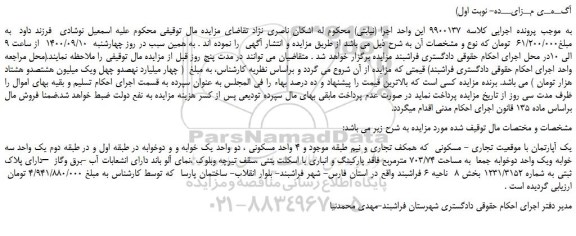 مزایده،مزایده فروش یک آپارتمان با موقعیت تجاری - مسکونی 