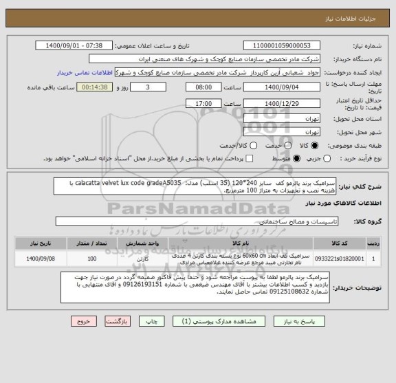 استعلام سرامیک برند پالرمو کف  سایز 240*120 (35 اسلب) مدل:  calacatta velvet lux code gradeA5035 با هزینه نصب و تجهیزات به متراژ 100 مترمربع، 