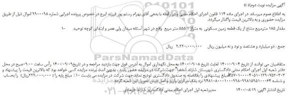 مزایده،مزایده فروش 1-   مقدار 185 مترمربع مشاع از یک قطعه زمین مسکونی  به متراژ 555/1 متر مربع  