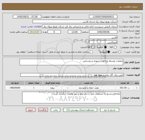 استعلام عملیات توسعه و احداث شهری و روستایی