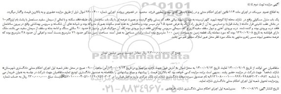 مزایده،مزایده فروش 1- یک باب منزل مسکونی 