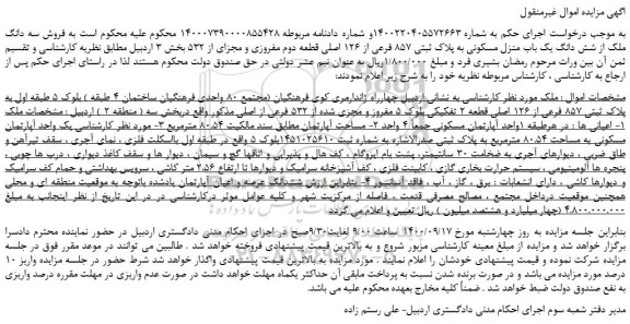 مزایده،مزایده  فروش سه دانگ ملک از شش دانگ یک باب منزل مسکونی به پلاک ثبتی 857 فرعی از 126 اصلی قطعه دوم مفروزی و مجزای از 532 