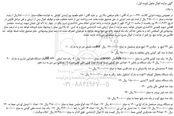 مزایده،مزایده فروش 1- عدد مانیتور هر دو به مارک aol یکی 32 اینچ و دیگری 14 اینچ هردو مستعمل و...