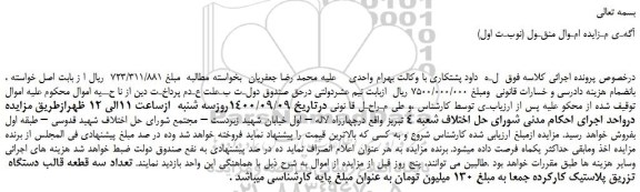 مزایده،مزایده فروش تعداد سه قطعه قالب دستگاه تزریق پلاستیک کارکرده