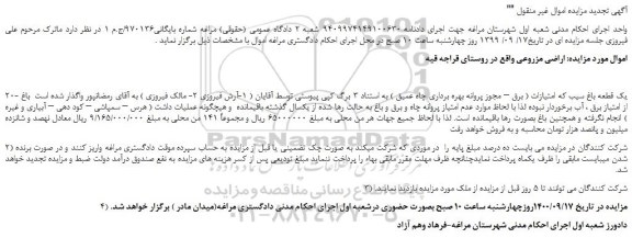 مزایده،مزایده فروش اراضی مزروعی  