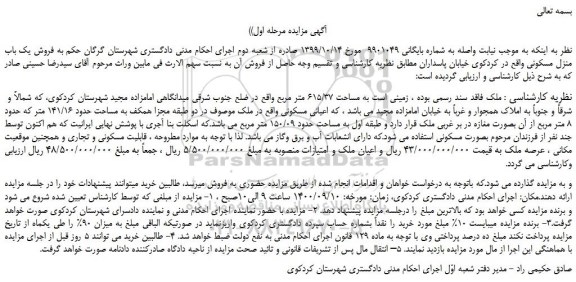 مزایده،مزایده فروش یک باب منزل مسکونی