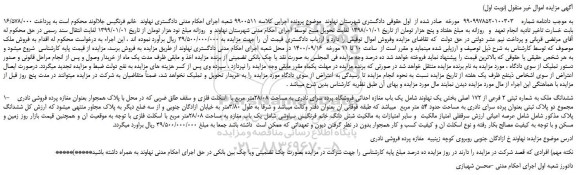 مزایده،مزایده فروش ششدانگ ملک به شماره ثبتی 2 فرعی از 172 اصلی 
