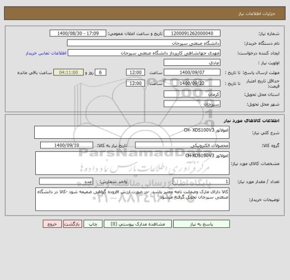 استعلام امولاتور CH- XDS100V3