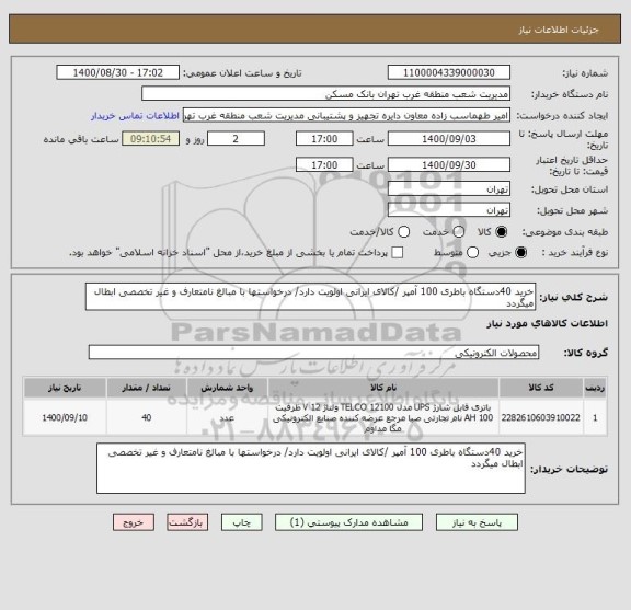 استعلام خرید 40دستگاه باطری 100 آمپر /کالای ایرانی اولویت دارد/ درخواستها با مبالغ نامتعارف و غیر تخصصی ابطال میگردد
