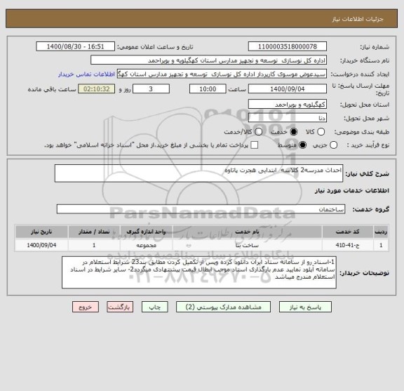 استعلام احداث مدرسه2 کلاسه  ابتدایی هجرت پاتاوه 